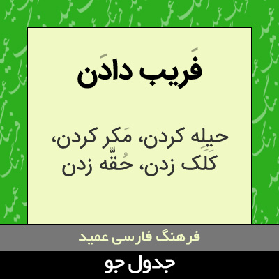 تصویری از فریب دادن