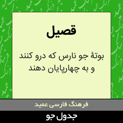 تصویری از قصیل