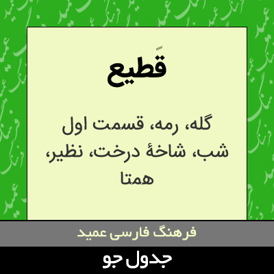 تصویری از قطیع