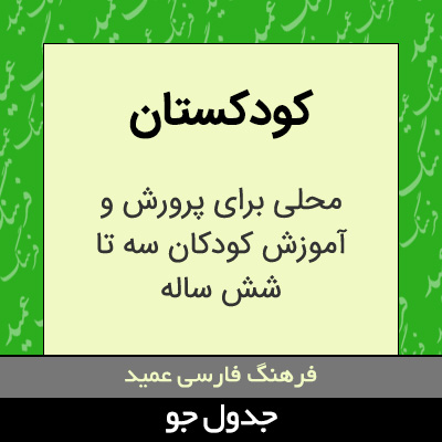 تصویری از کودکستان