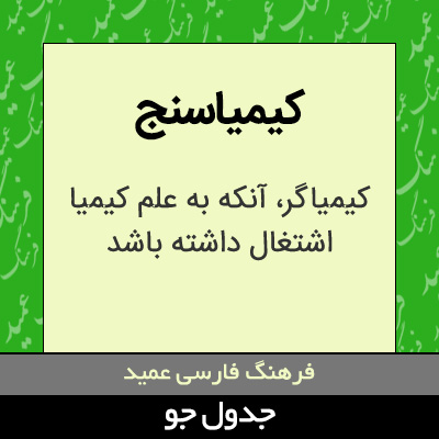 تصویری از کیمیاسنج