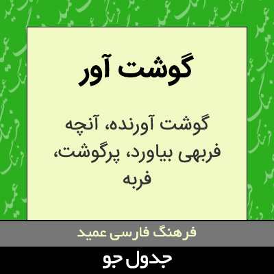 تصویری از گوشت آور