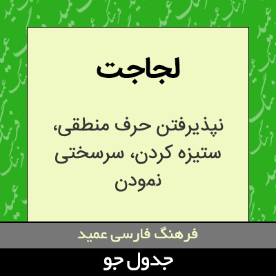 تصویری از لجاجت