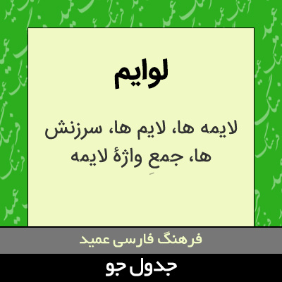 تصویری از لوایم