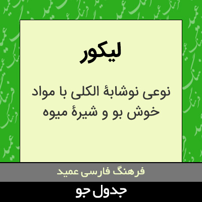 تصویری از لیکور