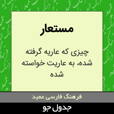 تصویری از مستعار