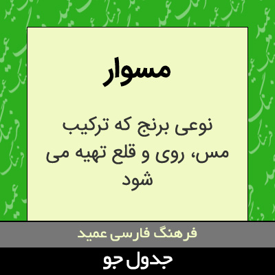 تصویری از مسوار