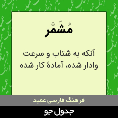 تصویری از مشمر