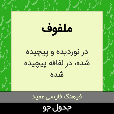 تصویری از ملفوف