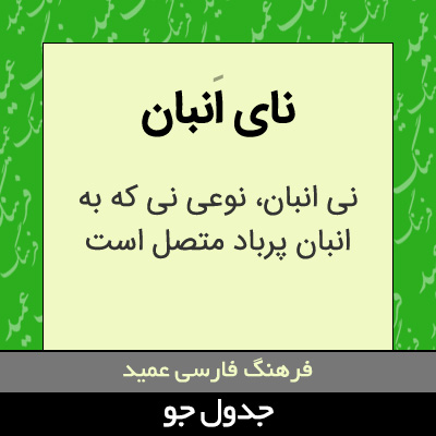 تصویری از نای انبان