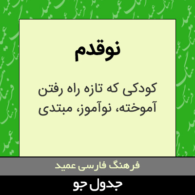 تصویری از نوقدم