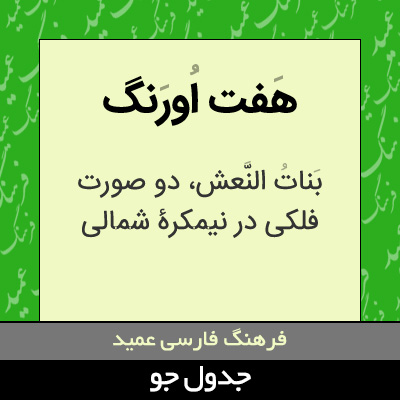 تصویری از هفت اورنگ