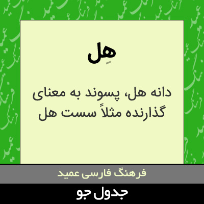 تصویری از هل