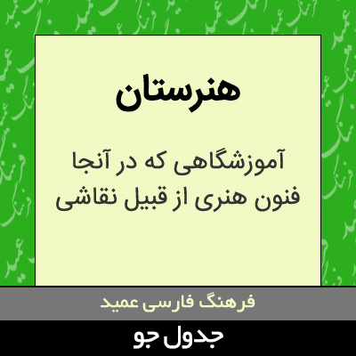 تصویری از هنرستان