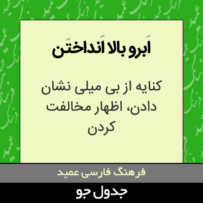 تصویری از ابرو بالا انداختن