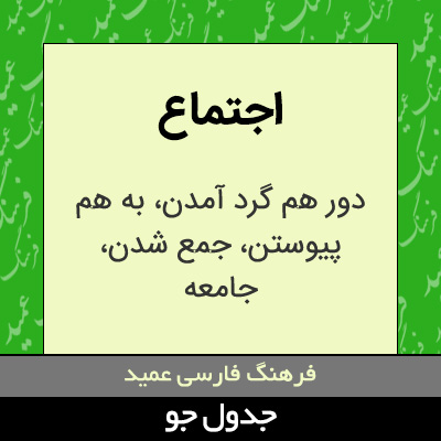 تصویری از اجتماع