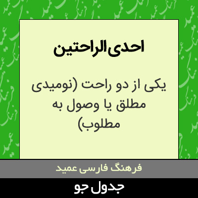 تصویری از احدی الراحتین