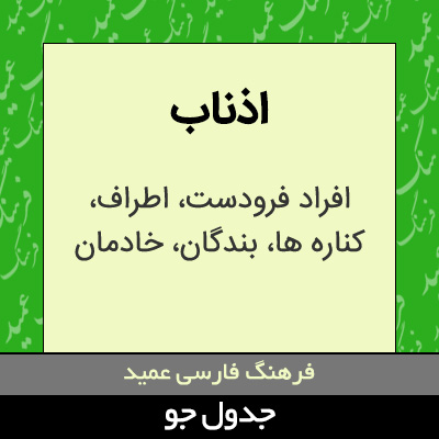 تصویری از اذناب