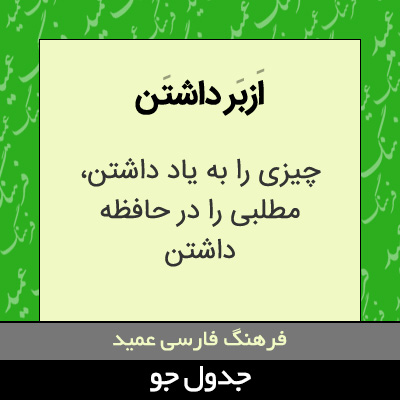 تصویری از ازبر داشتن