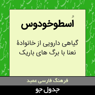 تصویری از اسطوخودوس