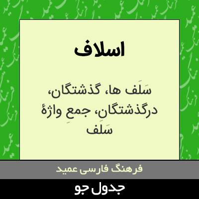 تصویری از اسلاف