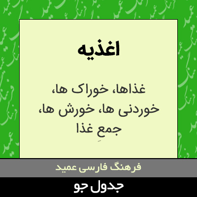 تصویری از اغذیه