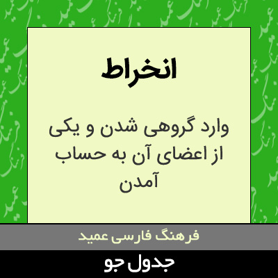 تصویری از انخراط