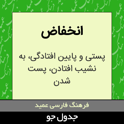 تصویری از انخفاض