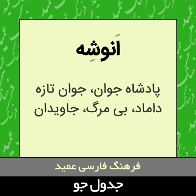 تصویری از انوشه