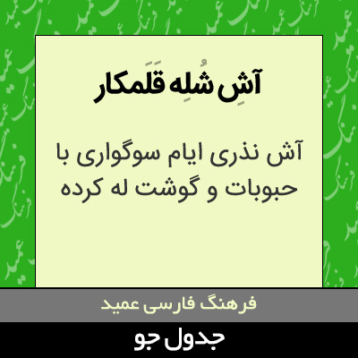 تصویری از آش شله قلمکار