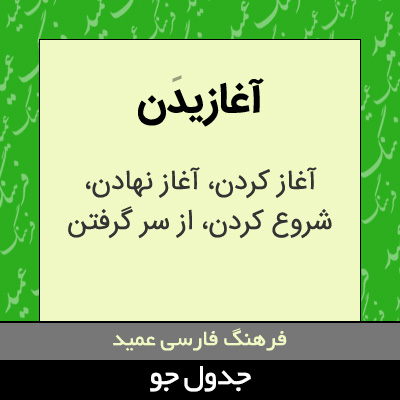 تصویری از آغازیدن