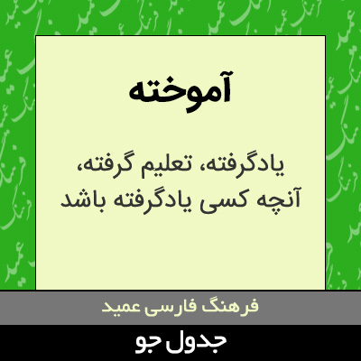 تصویری از آموخته