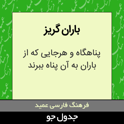 تصویری از باران گریز