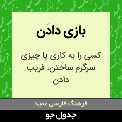 تصویری از بازی دادن