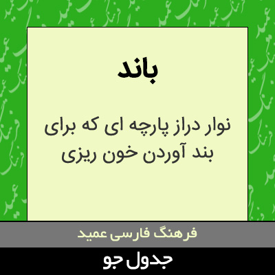 تصویری از باند