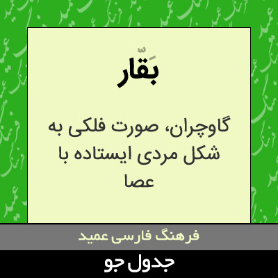 تصویری از بقار