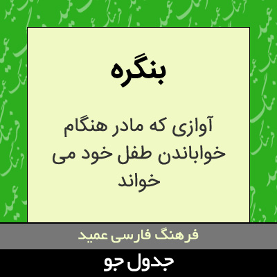 تصویری از بنگره