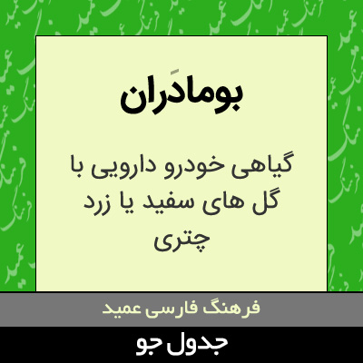 تصویری از بومادران