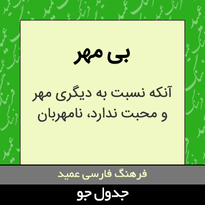 تصویری از بی مهر