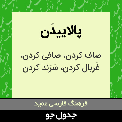 تصویری از پالاییدن