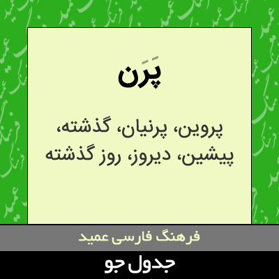 تصویری از پرن