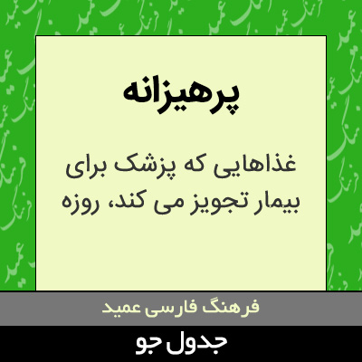 تصویری از پرهیزانه