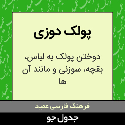 تصویری از پولک دوزی