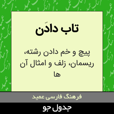 تصویری از تاب دادن