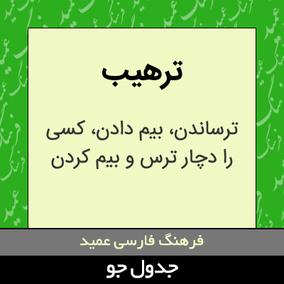 تصویری از ترهیب