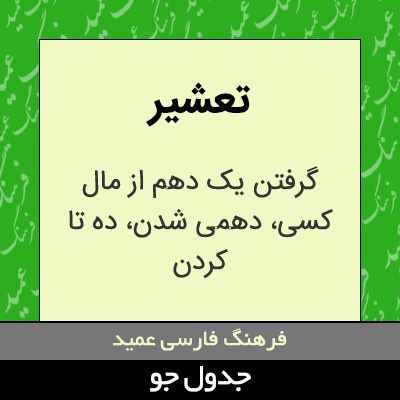 تصویری از تعشیر