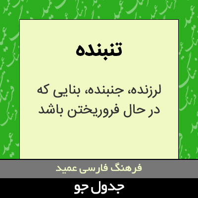 تصویری از تنبنده