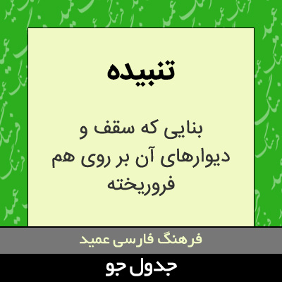 تصویری از تنبیده