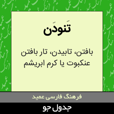 تصویری از تنودن