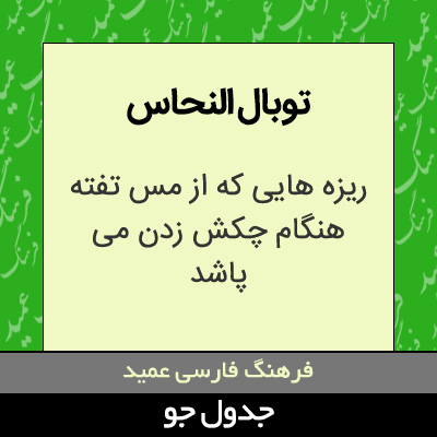 تصویری از توبال النحاس